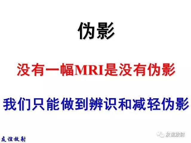 【PPT】MRI伪影与对策