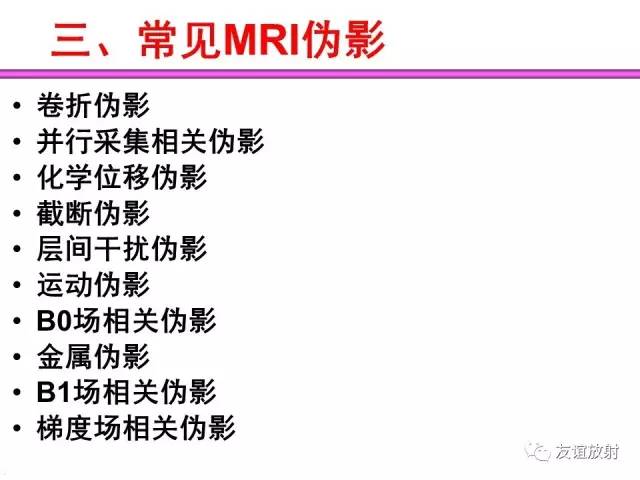 【PPT】MRI伪影与对策