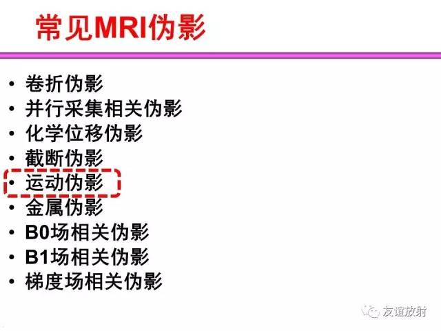 【PPT】MRI伪影与对策