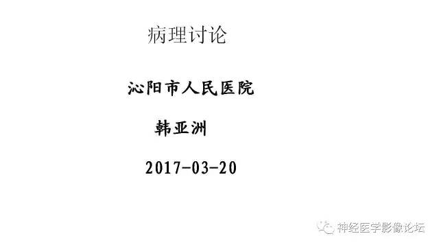 【病例】不伴结节硬化的室管膜下巨细胞星形细胞瘤1例MR