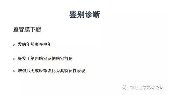 【病例】不伴结节硬化的室管膜下巨细胞星形细胞瘤1例MR