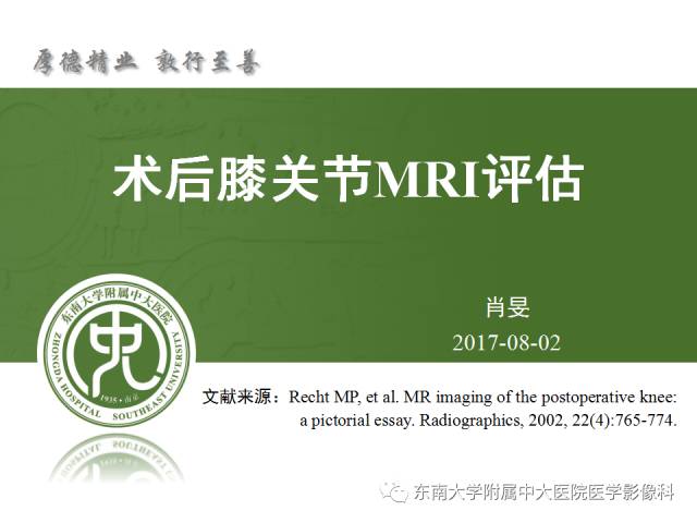 【PPT】术后膝关节MRI评估