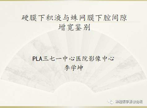 硬膜下积液与蛛网膜下腔间隙增宽鉴别