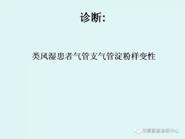【病例】气管支气管淀粉样变性1例CT