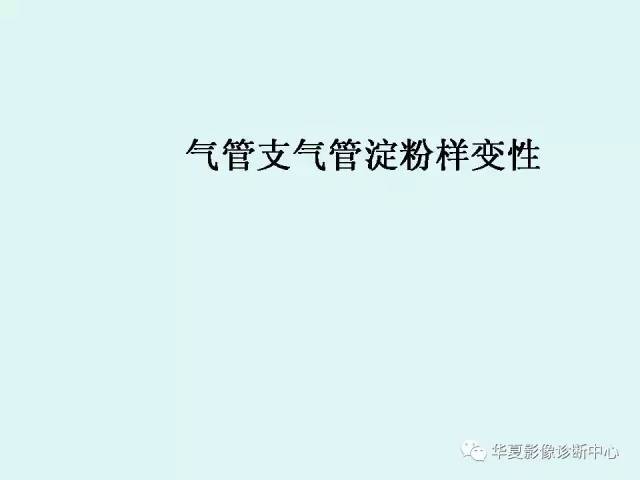 【病例】气管支气管淀粉样变性1例CT