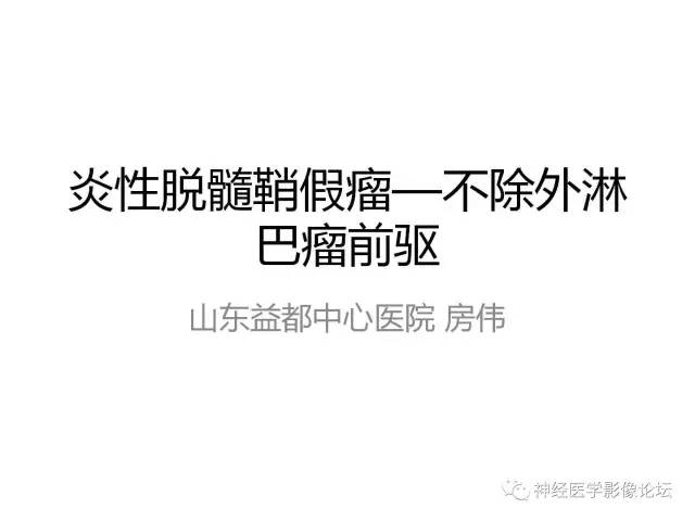 【病例】炎性脱髓鞘假瘤1例CT及MR，不除外淋巴瘤前驱