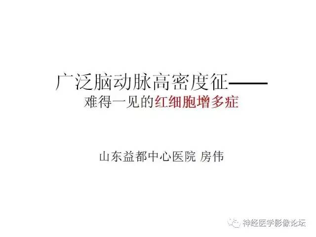 【病例】广泛脑动脉高密度征—红细胞增多症
