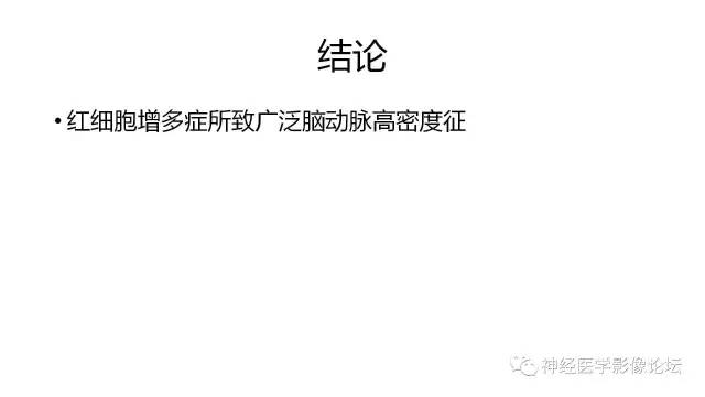【病例】广泛脑动脉高密度征—红细胞增多症