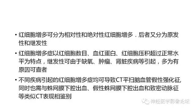 【病例】广泛脑动脉高密度征—红细胞增多症