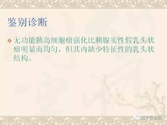 【病例】胰腺实性假乳头状瘤1例CT 【病例】胰腺实性假乳头状瘤1例CT