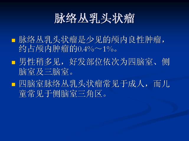 【病例】脉络丛乳头状瘤一例MR