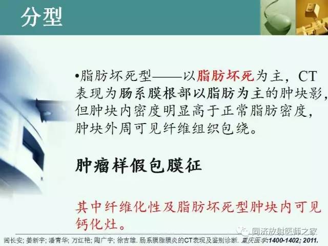 【PPT】肠系膜脂膜炎的CT表现