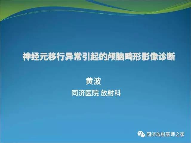 【PPT】神经元移行异常引起的颅脑畸形影像诊断