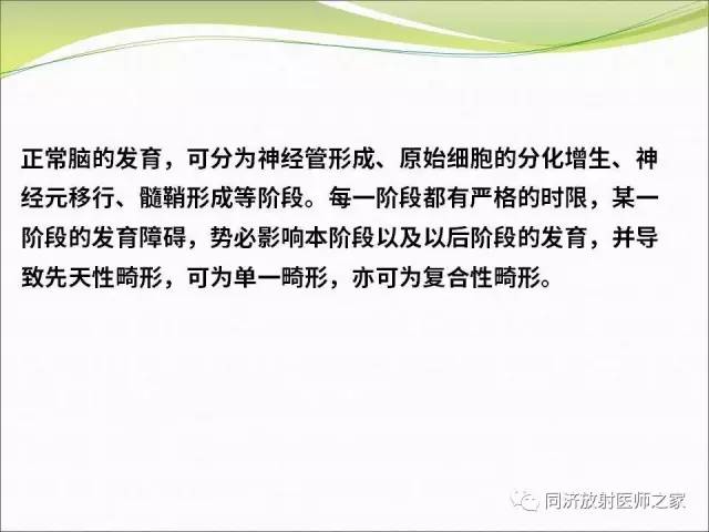 【PPT】神经元移行异常引起的颅脑畸形影像诊断