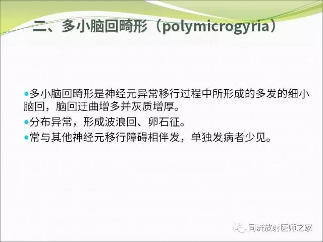 【PPT】神经元移行异常引起的颅脑畸形影像诊断