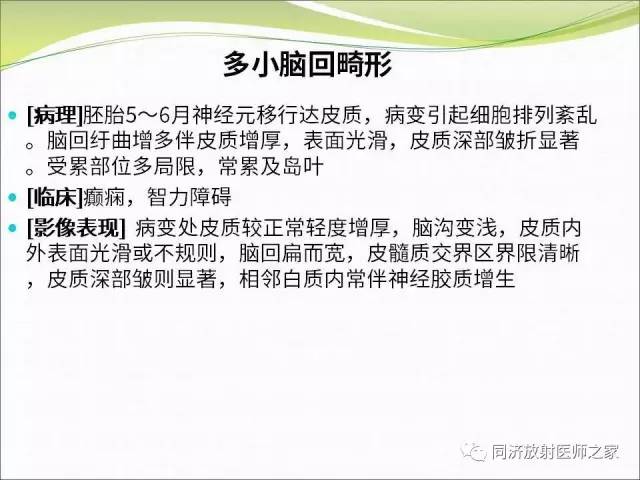 【PPT】神经元移行异常引起的颅脑畸形影像诊断