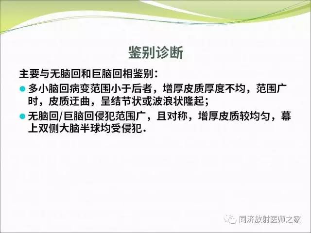 【PPT】神经元移行异常引起的颅脑畸形影像诊断