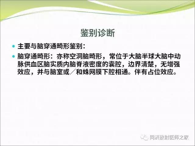【PPT】神经元移行异常引起的颅脑畸形影像诊断
