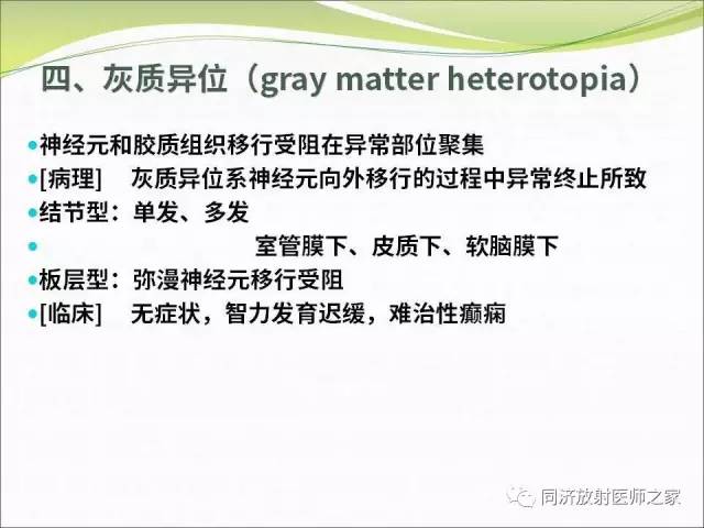 【PPT】神经元移行异常引起的颅脑畸形影像诊断