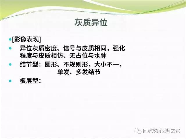 【PPT】神经元移行异常引起的颅脑畸形影像诊断