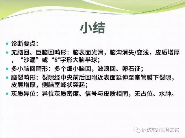 【PPT】神经元移行异常引起的颅脑畸形影像诊断