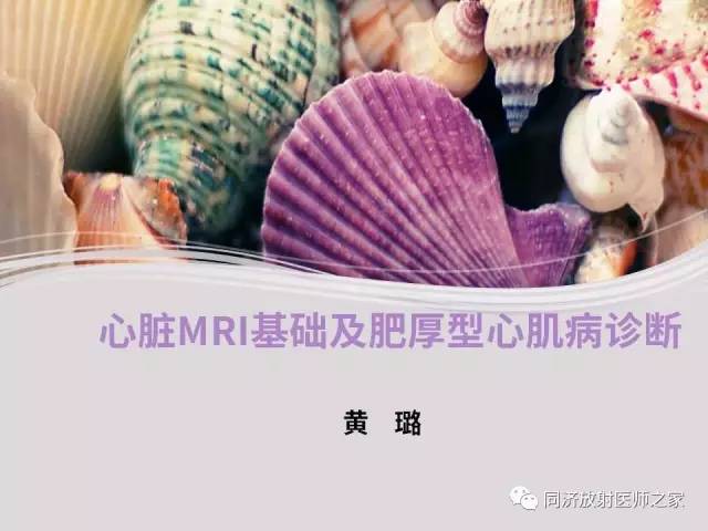 【PPT】心脏MRI基础及肥厚型心肌病诊断