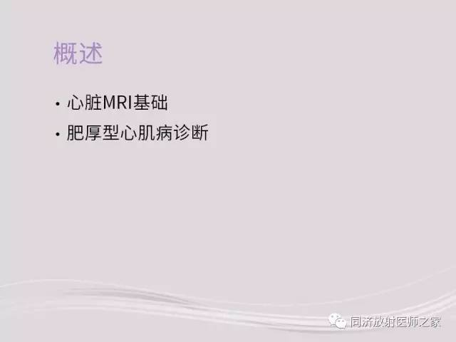 【PPT】心脏MRI基础及肥厚型心肌病诊断