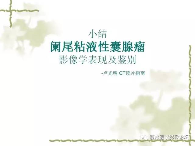 【病例】阑尾粘液性囊腺瘤1例CT 【病例】阑尾粘液性囊腺瘤1例CT