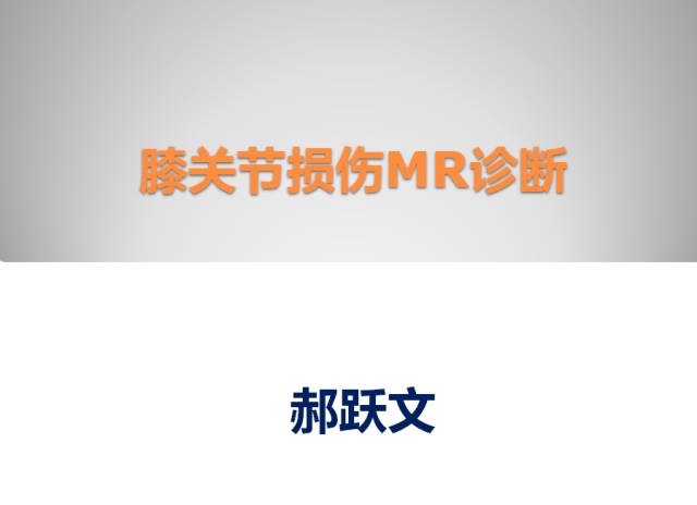 【PPT】膝关节损伤MR诊断