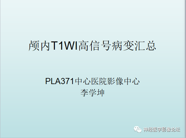 【PPT】颅内T1WI高信号病变汇总