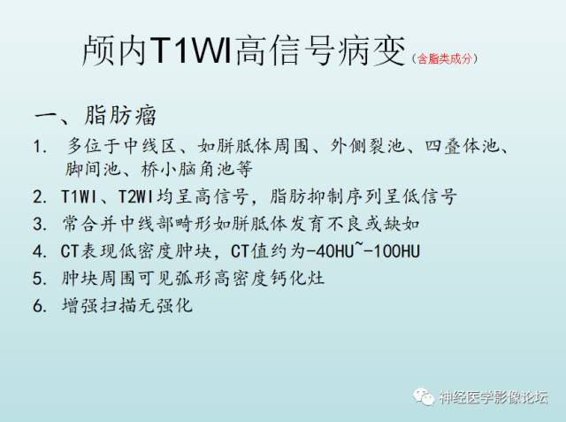 【PPT】颅内T1WI高信号病变汇总