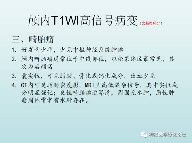 【PPT】颅内T1WI高信号病变汇总