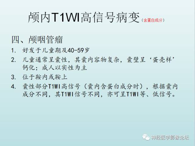 【PPT】颅内T1WI高信号病变汇总