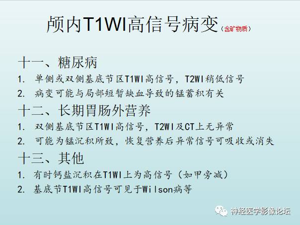 【PPT】颅内T1WI高信号病变汇总