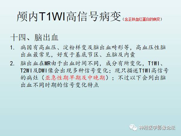 【PPT】颅内T1WI高信号病变汇总