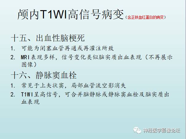 【PPT】颅内T1WI高信号病变汇总