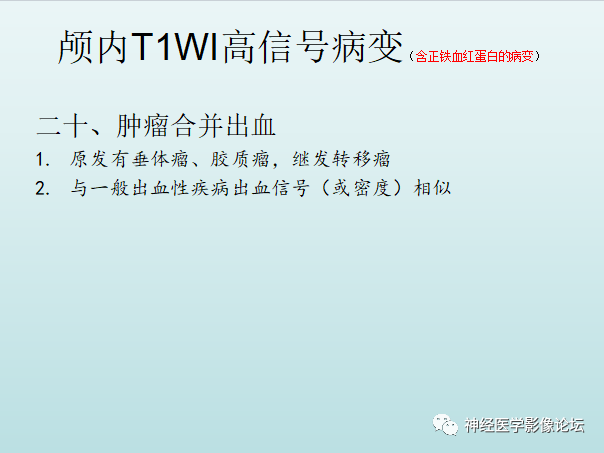 【PPT】颅内T1WI高信号病变汇总