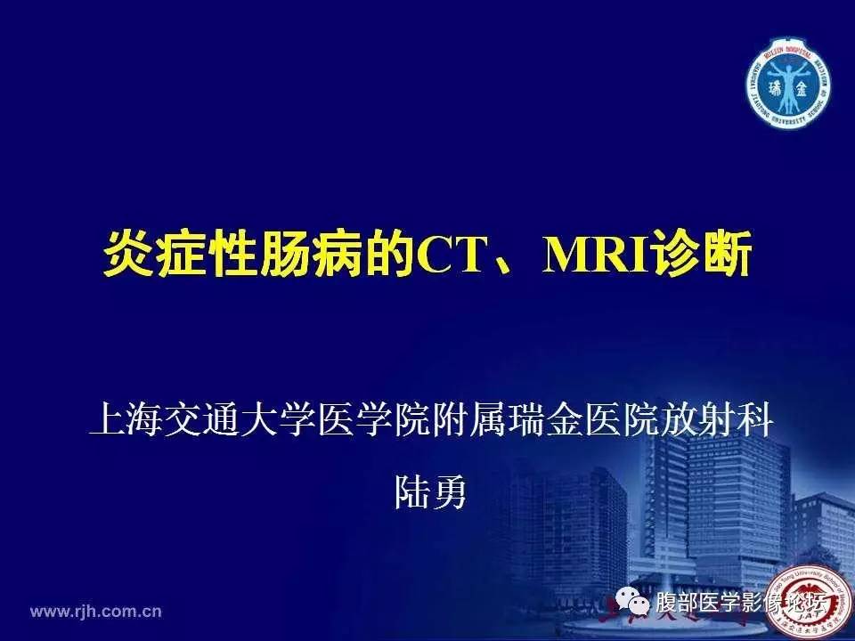 【PPT】炎症性肠病的CT、MRI诊断