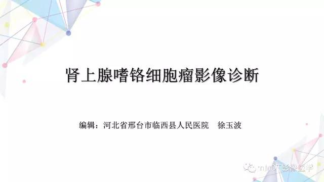 【PPT】肾上腺嗜铬细胞瘤影像诊断