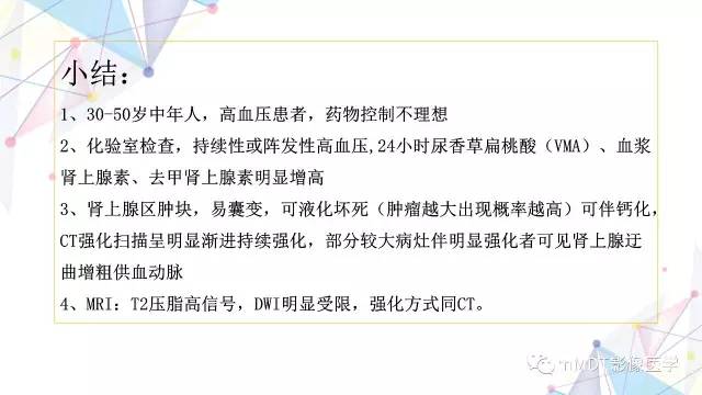 【PPT】肾上腺嗜铬细胞瘤影像诊断