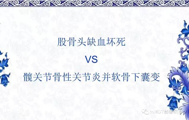 【PPT】髋关节部分常见病变的鉴别诊断