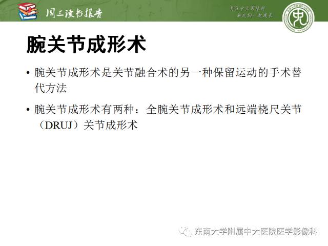 【PPT】腕关节炎术后影像评估
