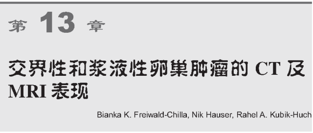 交界性和浆液性卵巢肿瘤的CT及MRI表现