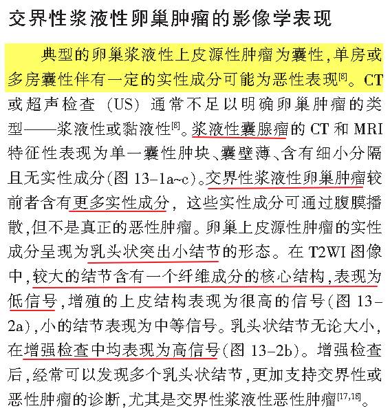 交界性和浆液性卵巢肿瘤的CT及MRI表现