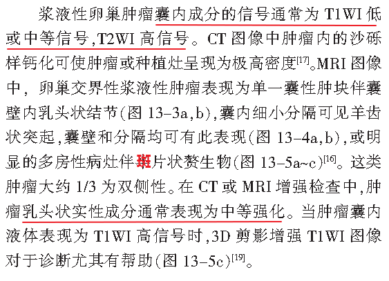 交界性和浆液性卵巢肿瘤的CT及MRI表现