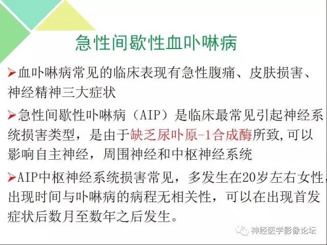 【病例】急性间歇性血卟啉病(吸血鬼症)1例MR