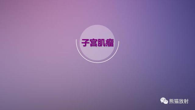 【PPT】女性盆腔肿瘤的MRI诊断
