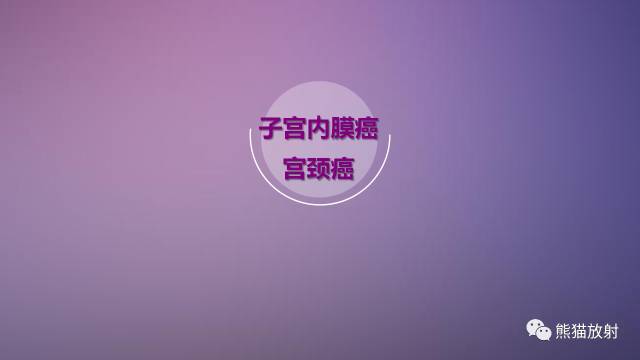 【PPT】女性盆腔肿瘤的MRI诊断
