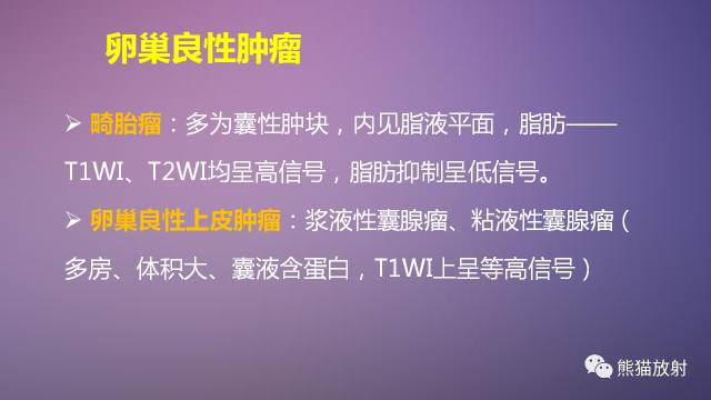 【PPT】女性盆腔肿瘤的MRI诊断