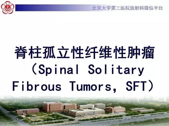 【病例】胸椎孤立性纤维瘤1例CT及MR